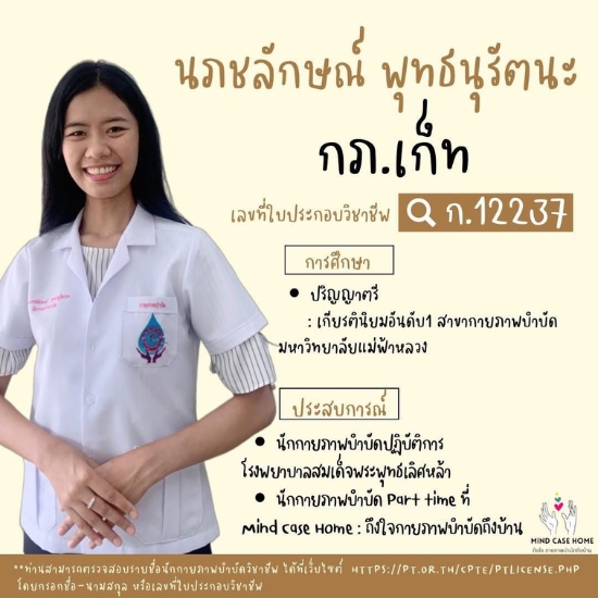 ทีมนักกายภาพ