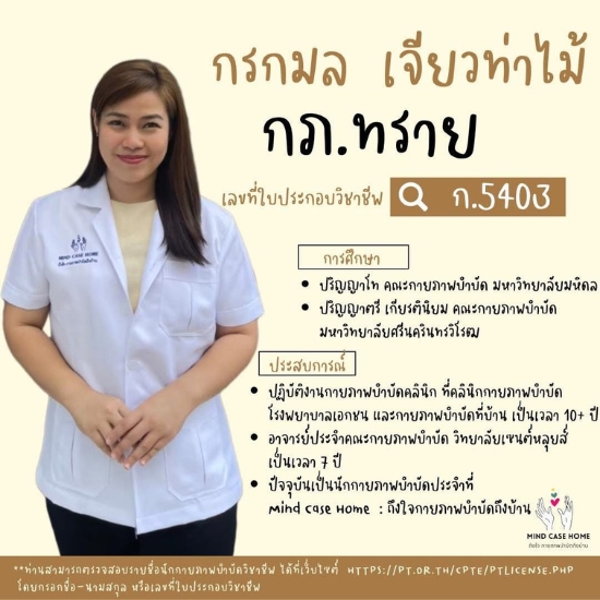 นักกายภาพบำบัด