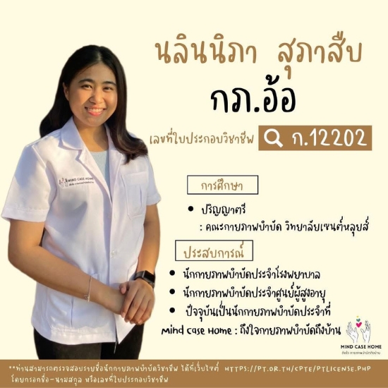 นักกายภาพบำบัดมืออาชีพ