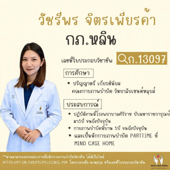 กายภาพบำบัดที่บ้าน
