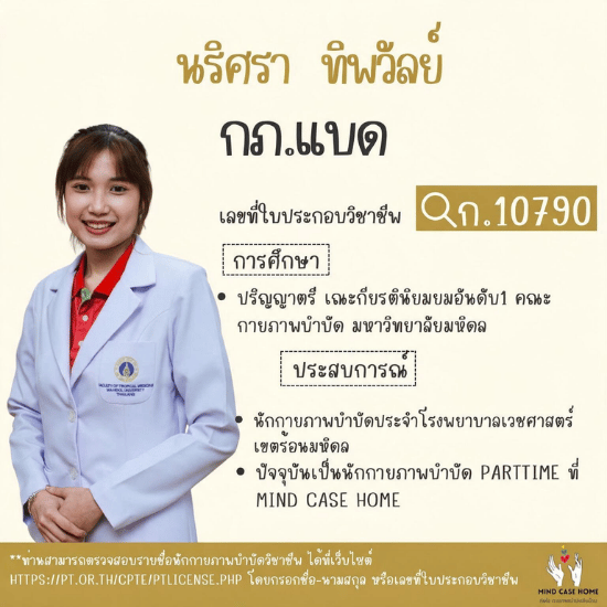 นักกายภาพบำบัดที่บ้าน